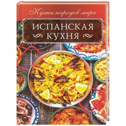 Испанская кухня