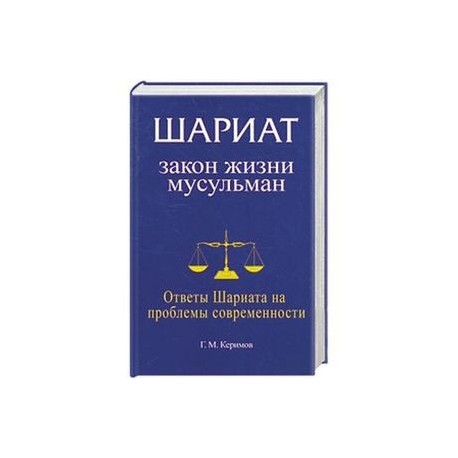 Шариат: закон жизни мусульман. Ответы Шариата на проблемы современности