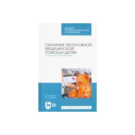 Оказание неотложной медицинской помощи детям. Алгоритмы манипуляций. Учебное пособие