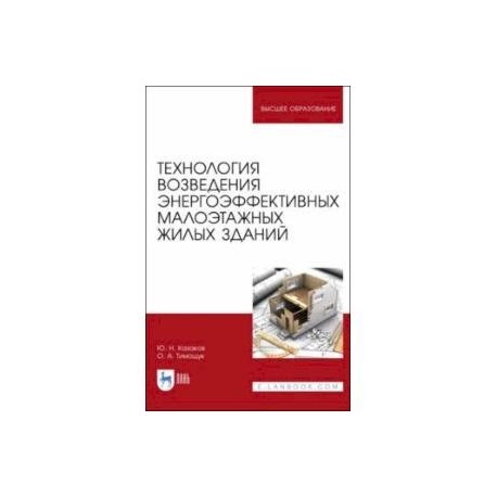 Технология возведения энергоэффективных малоэтажных жилых зданий. Учебное пособие