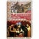 Мусульманские династии. Хронологические и генеалогические таблицы с историческими введениями