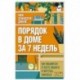 Порядок в доме за 7 недель. Как избавиться от всего лишнего и перестать убираться