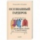 Осознанный гардероб. Как выглядеть стильно и спасти планету