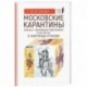 Московские карантины.Борьба с 'моровыми поветриями' в XVI-XVII вв.