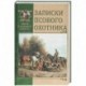 Записки псового охотника