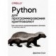 Python для программирования криптовалют