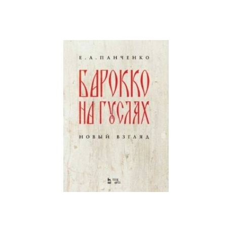 Барокко на гуслях. Новый взгляд. Ноты