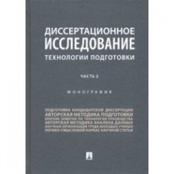 Диссертационное исследование. Технологии подготовки. В 2-х частях. Часть 2