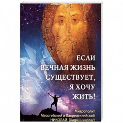 Если вечная жизнь существует, я хочу жить!