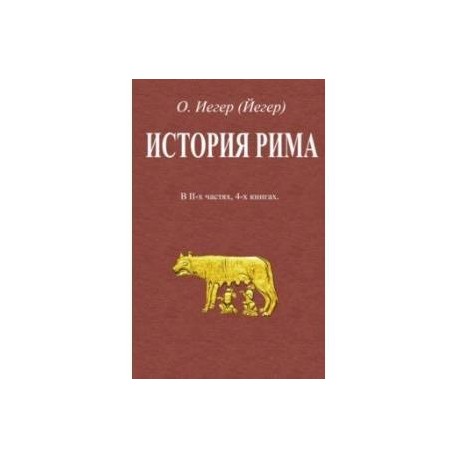 История Рима. В 2-х частях, 4-х книгах