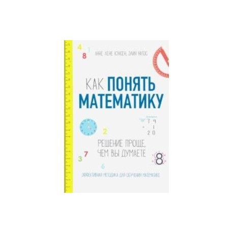 Как понять математику. Решение проще, чем вы думаете