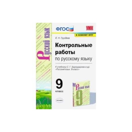 Русский язык. 9 класс. Контрольные и проверочные работы к учебнику С.Г. Бархударова и др. ФГОС