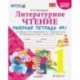 Литературное чтение. 1 класс. Рабочая тетрадь к учебнику Ф.Л. Климановой, В.Г. Горецкого. Часть 1