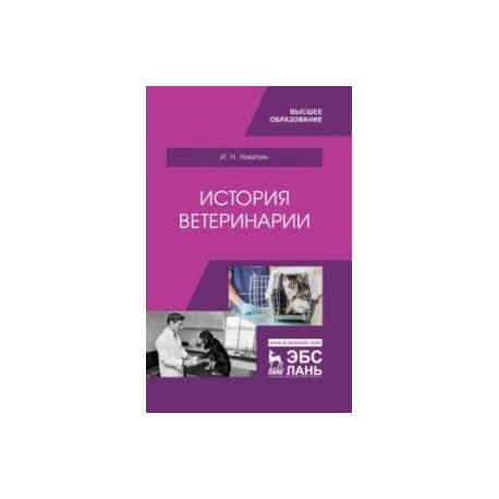 История ветеринарии. Учебник