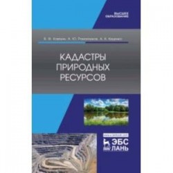 Кадастры природных ресурсов. Учебное пособие