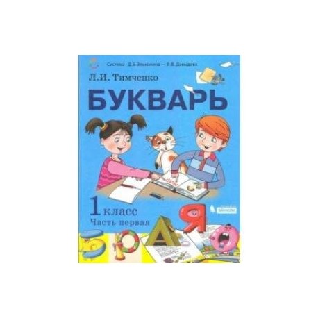 Букварь. 1 класс. Учебник. В 2-х частях. Часть 1. ФП