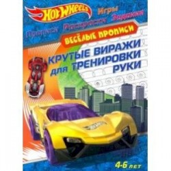 Hot Wheels. Крутые виражи для тренировки руки