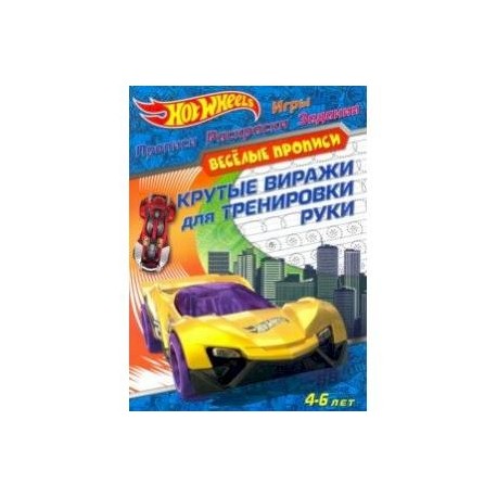 Hot Wheels. Крутые виражи для тренировки руки