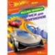 Hot Wheels. Прописи для чемпионов