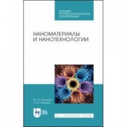 Наноматериалы и нанотехнологии. Учебник