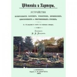 Цветники и партеры. Устройство ковровых клумб, рабаток, арабесок, цветочных и лиственных групп