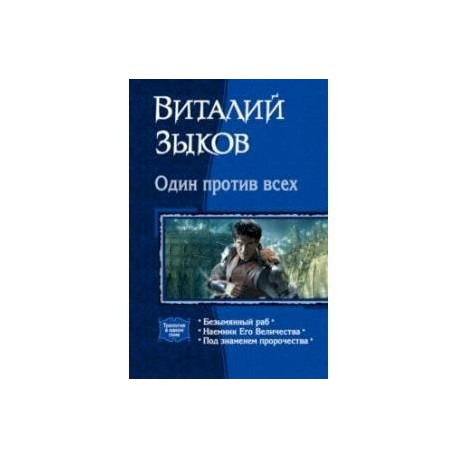 Один против всех