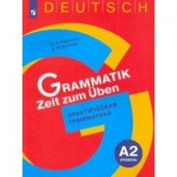 Немецкий язык. 5-9 классы. Практическая грамматика. Уровень А2