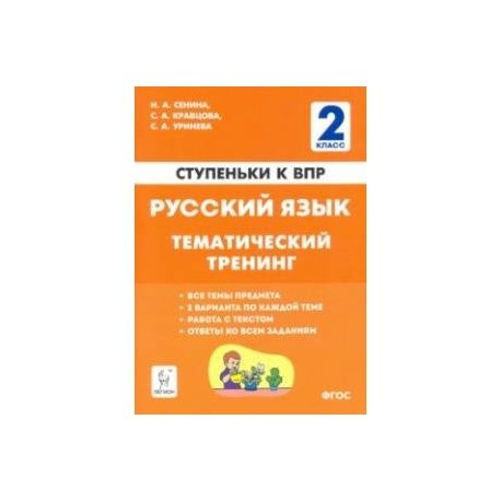 Русский язык. 2 класс. Ступеньки к ВПР. Тематический тренинг