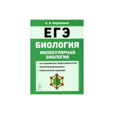 ЕГЭ Биология. Тренировочные задания. Молекулярная биология
