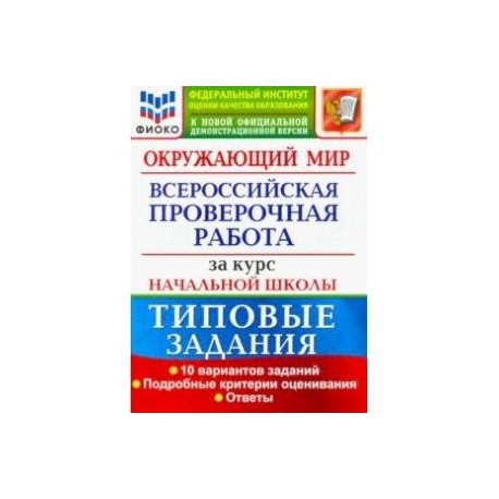 ВПР ФИОКО. Окружающий мир. За курс начальной школы. 10 вариантов. Типовые задания