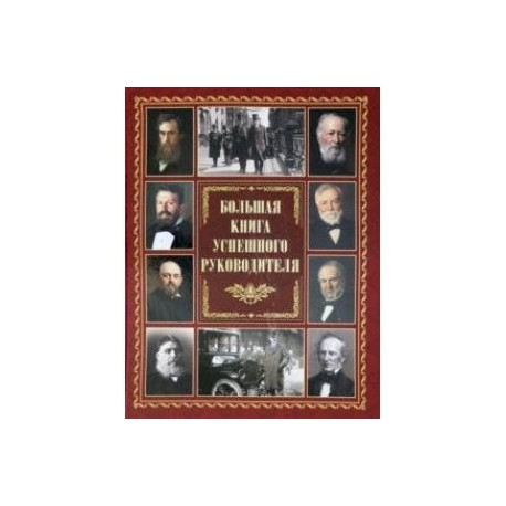 Большая книга успешного руководителя