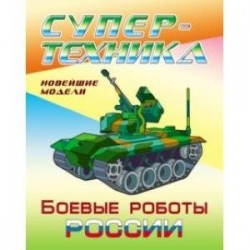 Раскраска 'Боевые роботы России'