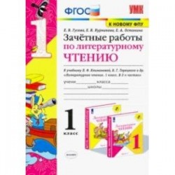 Литературное чтение. 1 класс. Зачетные работы к учебнику Л.Ф. Климановой, В.Г. Горецкого и др. ФГОС