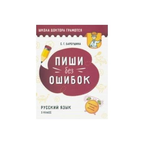 Пиши без ошибок. Русский язык. 3 класс