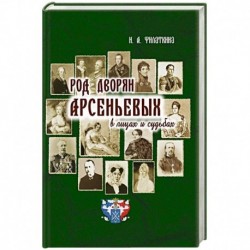 Род дворян Арсеньевых в лицах и судьбах