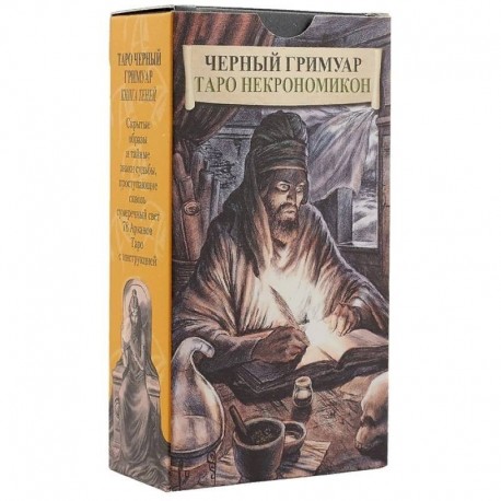 Черный Гримуар. Таро Некрономикон (брошюра + 78 карт)