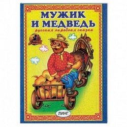 Мужик и медведь