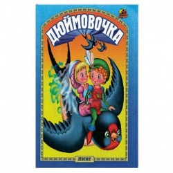 Дюймовочка: сказка.