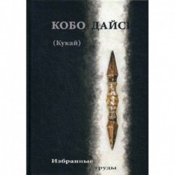 Кобо Дайси (Кукай). Избранные труды