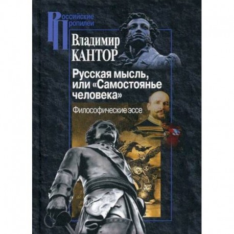 Русская мысль, или 'Самостоянье человека'