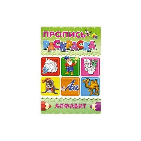 Пропись-раскраска. Алфавит (Улитка)