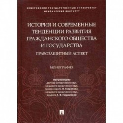 История и современные тенденции развития гражданского общества и государства: правозащитный аспект