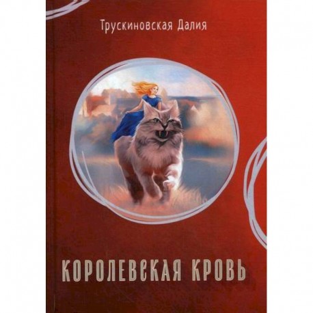 Королевская кровь