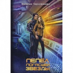 Пепел погасшей звезды