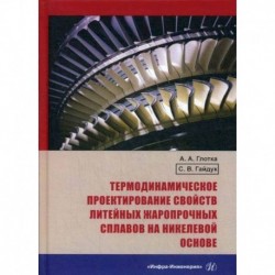 Термодинамическое проектирование свойств литейных жаропрочных сплавов на никелевой основе