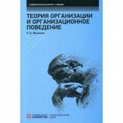 Теория организации и организационное поведение