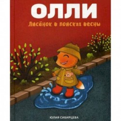 Лисенок Олли в поисках весны