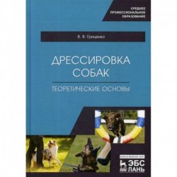 Дрессировка собак. Теоретические основы