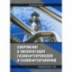 Сооружение и эксплуатация газонефтепроводов и газонефтехранилищ