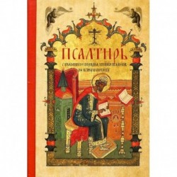 Псалтирь